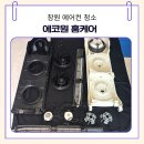 창원 에어컨 청소 | 분해 청소부터 세척까지 꼼꼼했던 에코원 홈케어 후기