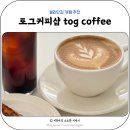 토그 커피샵(tog coffee shop) 이미지