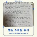 벨짐 | 인계동 PT | 50대 여성 회원님의 벨짐 6개월 후기 - 두려움에서 자신감으로