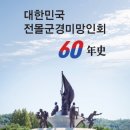 대한민국전몰군경미망인회, 국가보훈단체 최초로 60년사 책 발간