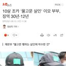 10살 조카 '물고문 살인' 이모 부부, 징역 30년·12년 이미지