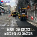 남양주아스콘포장건설 이미지