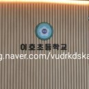 이호 초등학교 병설유치원 이미지