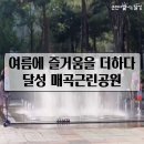 매곡근린공원 이미지