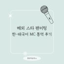 MC | 해외 스타 팬미팅ㅣ한-태국어 MC 통역 후기