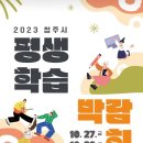 2023. 제2회 청주시평생학습박람회 자원봉사자 모집 이미지