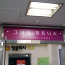 그녀의 피트니스 디얼핏(산본점) 이미지