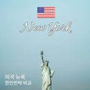 강변디스카운트 | 뉴욕 한인민박 가격 숙소 6곳 위치 가성비 비교