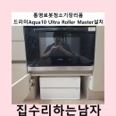 북신로 | 통영로봇청소기장리폼드리미Aqua10 Ultra Roller Master설치