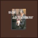 트로이메라이 연주회 이미지