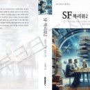 켄과콩나무 | SF 북리뷰2 - 최종표지 확정 및 상세목차 소개