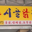 시골닭집 이미지