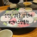 [안산 상견례] 안산 경복궁 상견례 후기 (#엔타스상품권)