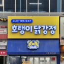 대구 테크노폴리스 호랭이닭강정 대구 과학관 맛집