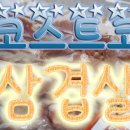 신풍닭집 | 코스트코삼겹살*리얼후기~