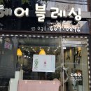 헤어블레싱 네이버블로그