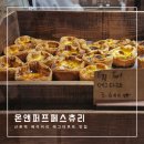 온앤퍼프 페스츄리(On&Puff Pastry)