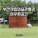 부산광역시시립미술관 | 부산2박3일여행 무료로 가볼만한곳 추천 부산시립미술관별관 이우환공간