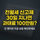 방울PC | 전월세 신고제 30일 지나면 과태료 100만원? 안 했다면 지금 당장 확인하세요