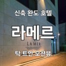 라메르 호텔 | 완도 라메르 호텔 후기 | 객실 오션 뷰로 쉬기 좋은 숙소