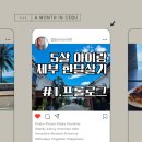멍드림하우스 | 아이랑 세부한달살기 #1. 한달살기를 결정했습니다.