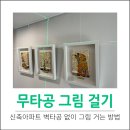씨유 세종침산원룸점 | 신축아파트 벽타공없이그림걸기