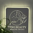 예소뷰티 네이버블로그