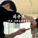 리우트 | 전포 서면남자미용실 리우트 헤어 컷트 사이드 다운펌 솔직후기