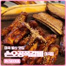 손오공식탁 | 마곡 맛집 매콤한 맛 제대로 살린 발산 직화구이 전문점 손오공쪽갈비