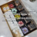 아꼬운케이크 | [내돈내산]도라지정과+꽃쿠키+호두정과 어버이날 선물 후기_아꼬운케이크 (이쁨주의🌸🌼🪷🌺🪻)