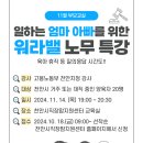 [천안시직장맘지원센터] 고용노동부 강사와 함께 하는 일하는 엄마 아빠를 위한 워라밸 노무 특강 이미지