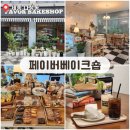 세종 나성동 케이크 맛집 느좋카페 추천_ FAVOR BAKESHOP(페이버베이크숍)