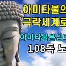 아미타불본심미묘진언 108독 노래 이미지