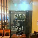 한우리음식