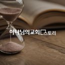 [하나님의교회] 에덴 동산의 특별한 두 나무 이미지
