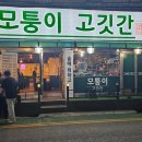 모퉁이고깃간