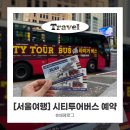 서울시티투어버스 타이거버스 코스정보 시간표 예약 사용 티켓교환