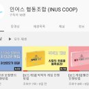 인어스협동조합