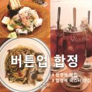아지트레스토랑 | 합정역 맛집 파스타 추천 / 조용한 골목 속 아지트 같은 레스토랑 버튼업 합정 방문 후기
