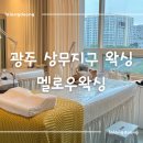 광주 상무지구 멜로우왁싱 | 페이스 헤어라인 왁싱 슈가링 왁싱 후기 (주차)
