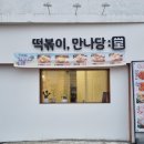 분식만나당 네이버블로그