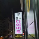 핫점핑다이어트 이미지