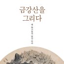 (도서 소개) 금강산을 그리다