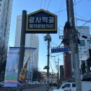 유명한막회 - 광명시 오리로985번길 8 | 광명사거리 맛집 유명한 막회 내돈내산 후기