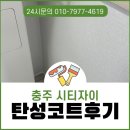 시티 자이 | 충주 탄성코트 시티자이아파트 베란다 보수 후 페인트 시공 후기