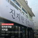 진지한국밥 이미지