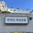 한미숙커피공방 | 제주시 핸드드립 커피, 향이 진한 한미숙 커피공방