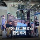 대림6길 20(문화동) | 성수 무신사 x 로블록스 팝업스토어 현실 후기 및 식당 정보까지 총정리했어요!