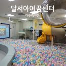 달서아이꿈센터 | 달서아이꿈센터 대구무료키즈카페｜알차고 다양한 체험 많음