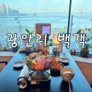 사격팡 | [부산 수영구] 백객 : 🌊광안리 바다 보며 숙성회 한 점, 백객에서의 힐링 저녁